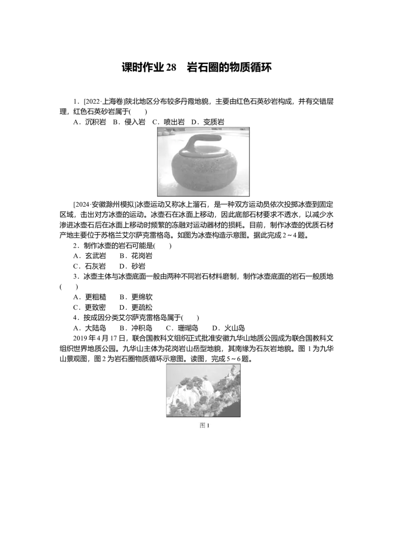 2025届高中地理人教版一轮复习第28课时练习：岩石圈的物质循环_9.2025地理总复习_2025年新高考资料_一轮复习_人教版2025届高中地理一轮复习知识梳理(课件+导学案+练习)