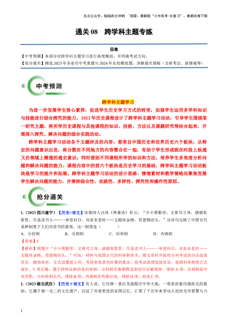 通关08跨学科主题专练（解析版）_02中考总复习（2026版更新中）_06-历史-中考总复习_2024年中考复习资料_三轮复习_备战2024年中考历史抢分秘籍（全国通用）_考前抢分通关