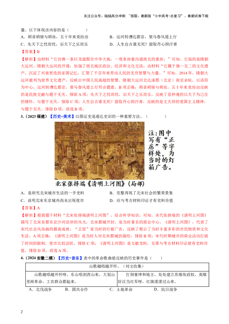 通关08跨学科主题专练（解析版）_02中考总复习（2026版更新中）_06-历史-中考总复习_2024年中考复习资料_三轮复习_备战2024年中考历史抢分秘籍（全国通用）_考前抢分通关
