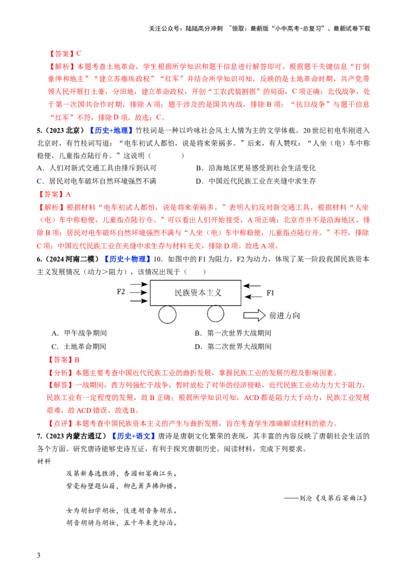 通关08跨学科主题专练（解析版）_02中考总复习（2026版更新中）_06-历史-中考总复习_2024年中考复习资料_三轮复习_备战2024年中考历史抢分秘籍（全国通用）_考前抢分通关