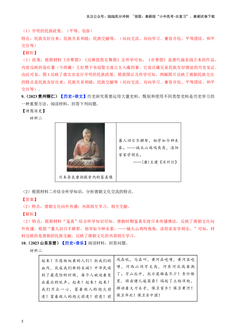 通关08跨学科主题专练（解析版）_02中考总复习（2026版更新中）_06-历史-中考总复习_2024年中考复习资料_三轮复习_备战2024年中考历史抢分秘籍（全国通用）_考前抢分通关