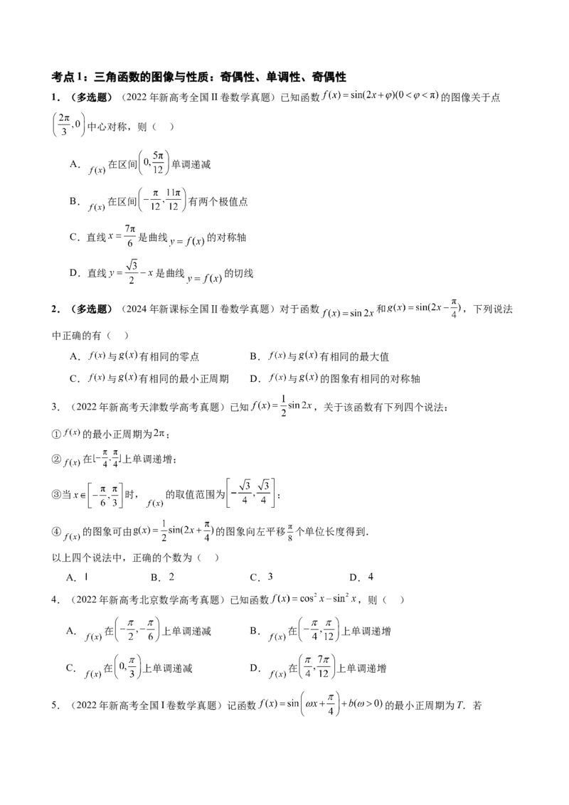 专题07三角函数（七大考点）（原卷版）_2.2025数学总复习_2025年新高考资料_专项复习_三年（2022-2024）高考数学真题分类汇编（全国通用）（完结）