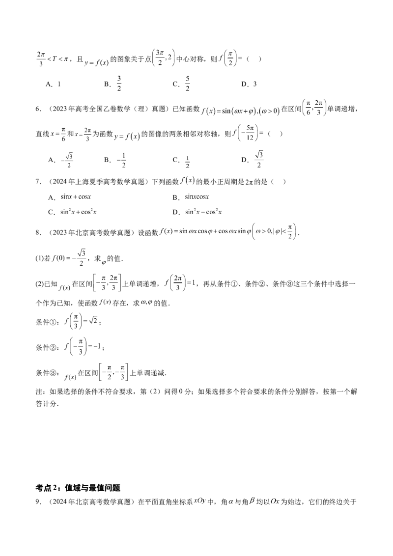 专题07三角函数（七大考点）（原卷版）_2.2025数学总复习_2025年新高考资料_专项复习_三年（2022-2024）高考数学真题分类汇编（全国通用）（完结）