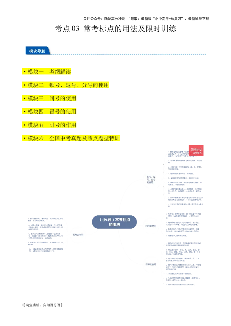 考点03常考标点的用法及限时训练（六大标点易错题梳理）（解析版）-挑战中考备战2024年中考语文一轮总复习重难点全攻略（全国通用）_02中考总复习（2026版更新中）_2024年中考资料