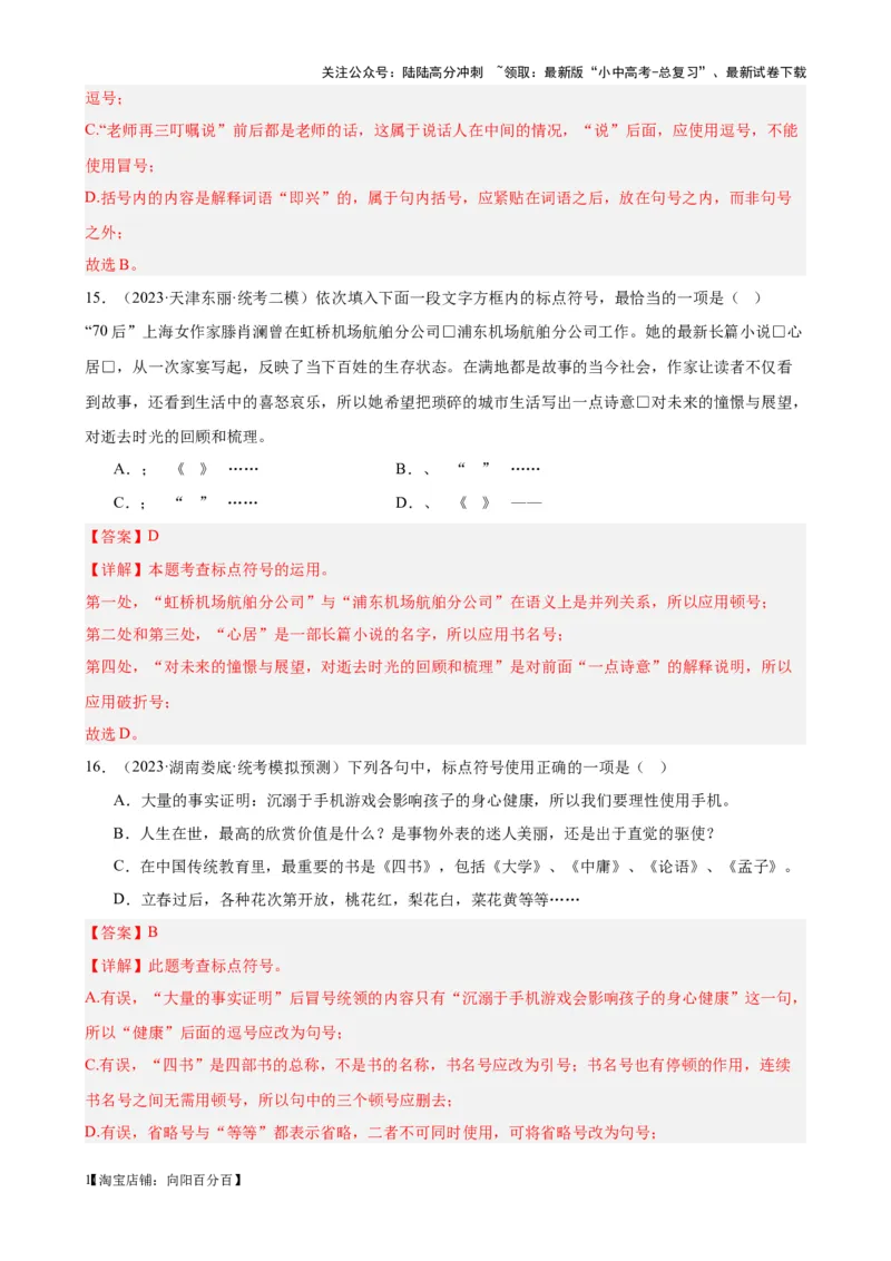 考点03常考标点的用法及限时训练（六大标点易错题梳理）（解析版）-挑战中考备战2024年中考语文一轮总复习重难点全攻略（全国通用）_02中考总复习（2026版更新中）_2024年中考资料