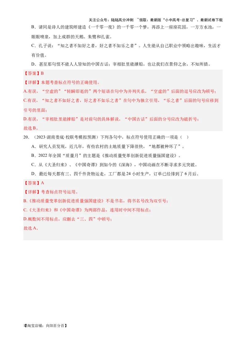考点03常考标点的用法及限时训练（六大标点易错题梳理）（解析版）-挑战中考备战2024年中考语文一轮总复习重难点全攻略（全国通用）_02中考总复习（2026版更新中）_2024年中考资料