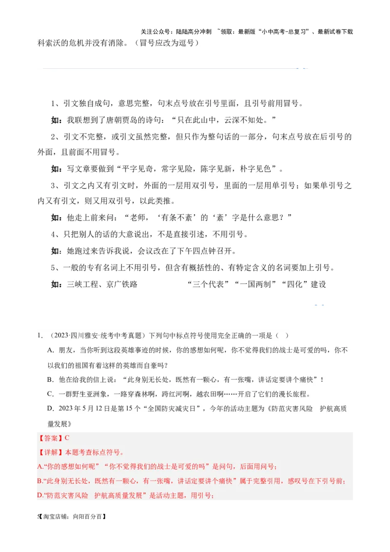 考点03常考标点的用法及限时训练（六大标点易错题梳理）（解析版）-挑战中考备战2024年中考语文一轮总复习重难点全攻略（全国通用）_02中考总复习（2026版更新中）_2024年中考资料