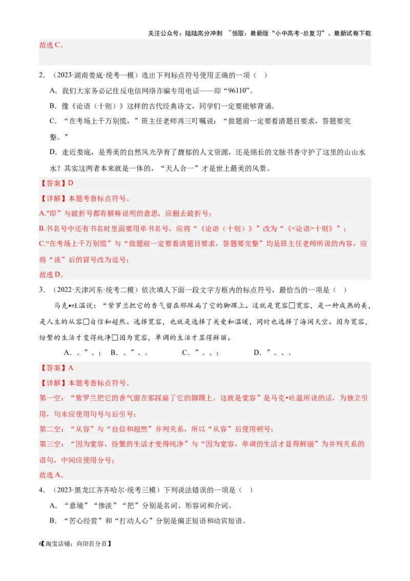 考点03常考标点的用法及限时训练（六大标点易错题梳理）（解析版）-挑战中考备战2024年中考语文一轮总复习重难点全攻略（全国通用）_02中考总复习（2026版更新中）_2024年中考资料