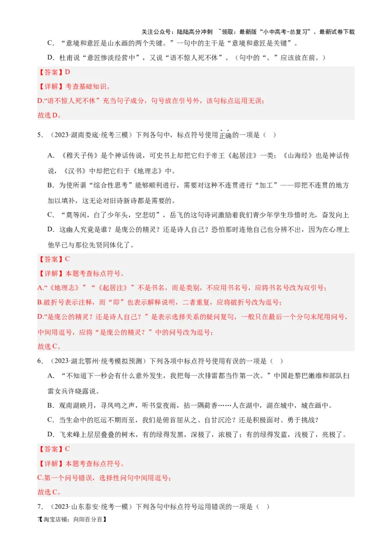 考点03常考标点的用法及限时训练（六大标点易错题梳理）（解析版）-挑战中考备战2024年中考语文一轮总复习重难点全攻略（全国通用）_02中考总复习（2026版更新中）_2024年中考资料