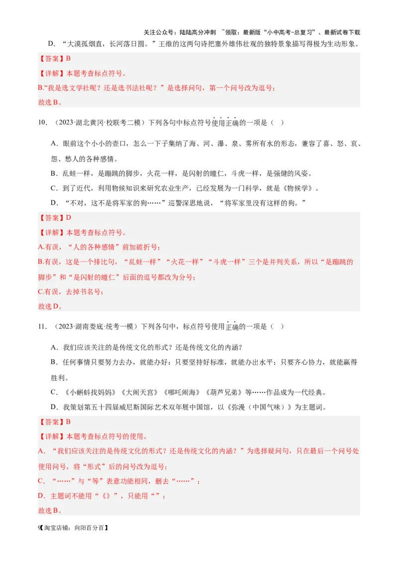 考点03常考标点的用法及限时训练（六大标点易错题梳理）（解析版）-挑战中考备战2024年中考语文一轮总复习重难点全攻略（全国通用）_02中考总复习（2026版更新中）_2024年中考资料