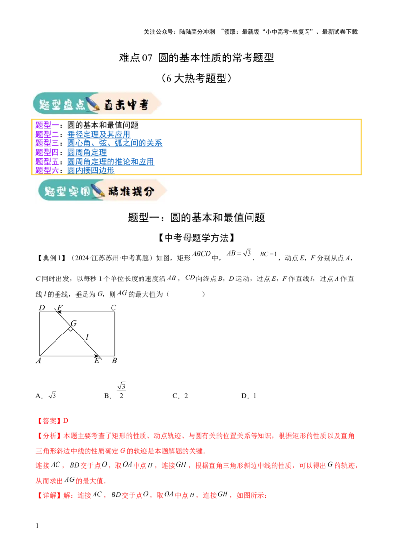 难点07圆的基本性质的常考题型（6大热考题型）（解析版）_02中考总复习（2026版更新中）_02-数学-中考总复习_2025中考复习资料_2025年中考数学一轮知识梳理