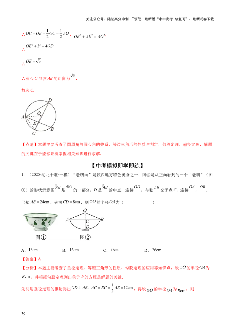 难点07圆的基本性质的常考题型（6大热考题型）（解析版）_02中考总复习（2026版更新中）_02-数学-中考总复习_2025中考复习资料_2025年中考数学一轮知识梳理