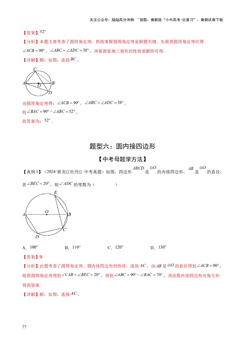 难点07圆的基本性质的常考题型（6大热考题型）（解析版）_02中考总复习（2026版更新中）_02-数学-中考总复习_2025中考复习资料_2025年中考数学一轮知识梳理