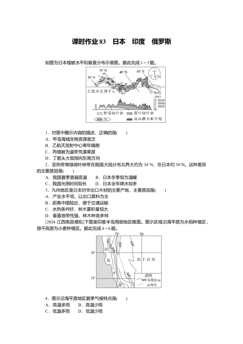 2025届高中地理人教版一轮复习第83课时练习：日本　印度　俄罗斯_9.2025地理总复习_2025年新高考资料_一轮复习_人教版2025届高中地理一轮复习知识梳理(课件+导学案+练习)