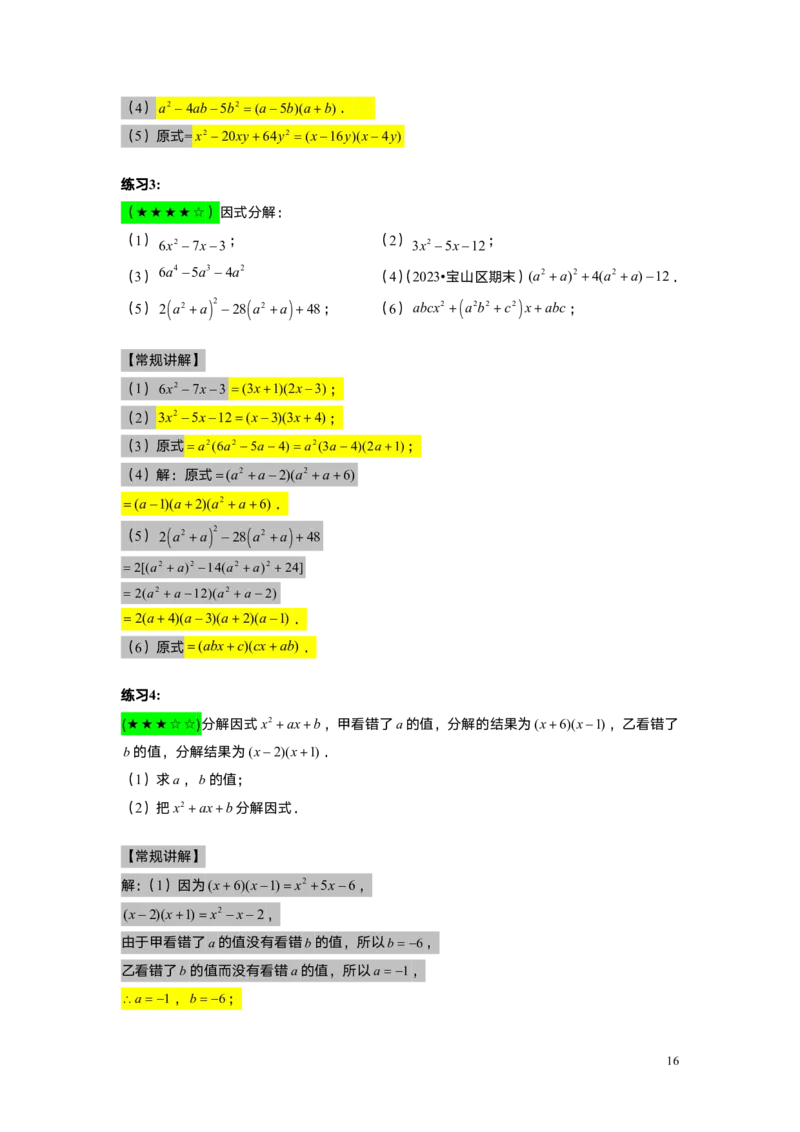 FY25暑假初一A11因式分解&mdash;&mdash;十字相乘法教师版_初中资料合集_2025年秋初中《789年级暑假数学讲义》含6升7衔接（学生+教师版）上海专版_初一_精进_教师版PDF
