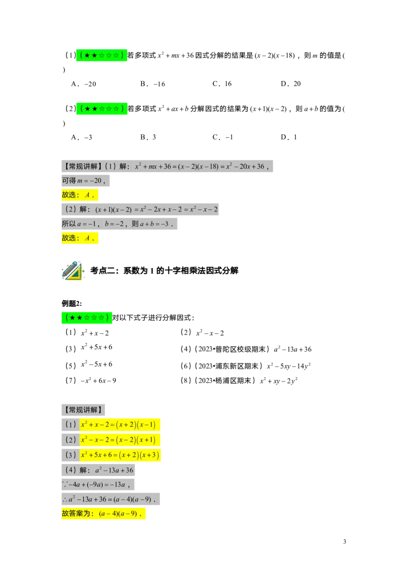 FY25暑假初一A11因式分解&mdash;&mdash;十字相乘法教师版_初中资料合集_2025年秋初中《789年级暑假数学讲义》含6升7衔接（学生+教师版）上海专版_初一_精进_教师版PDF