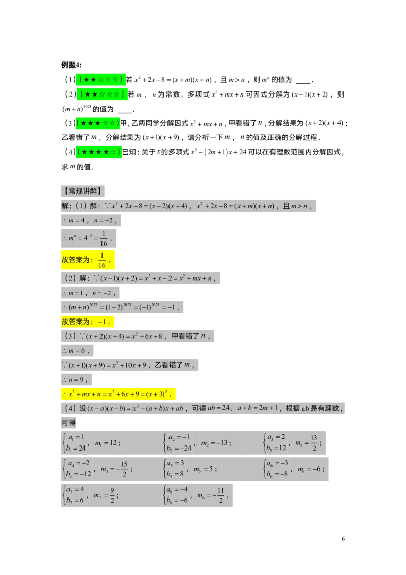 FY25暑假初一A11因式分解&mdash;&mdash;十字相乘法教师版_初中资料合集_2025年秋初中《789年级暑假数学讲义》含6升7衔接（学生+教师版）上海专版_初一_精进_教师版PDF