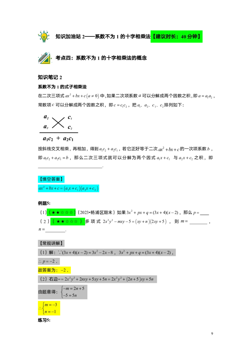 FY25暑假初一A11因式分解&mdash;&mdash;十字相乘法教师版_初中资料合集_2025年秋初中《789年级暑假数学讲义》含6升7衔接（学生+教师版）上海专版_初一_精进_教师版PDF