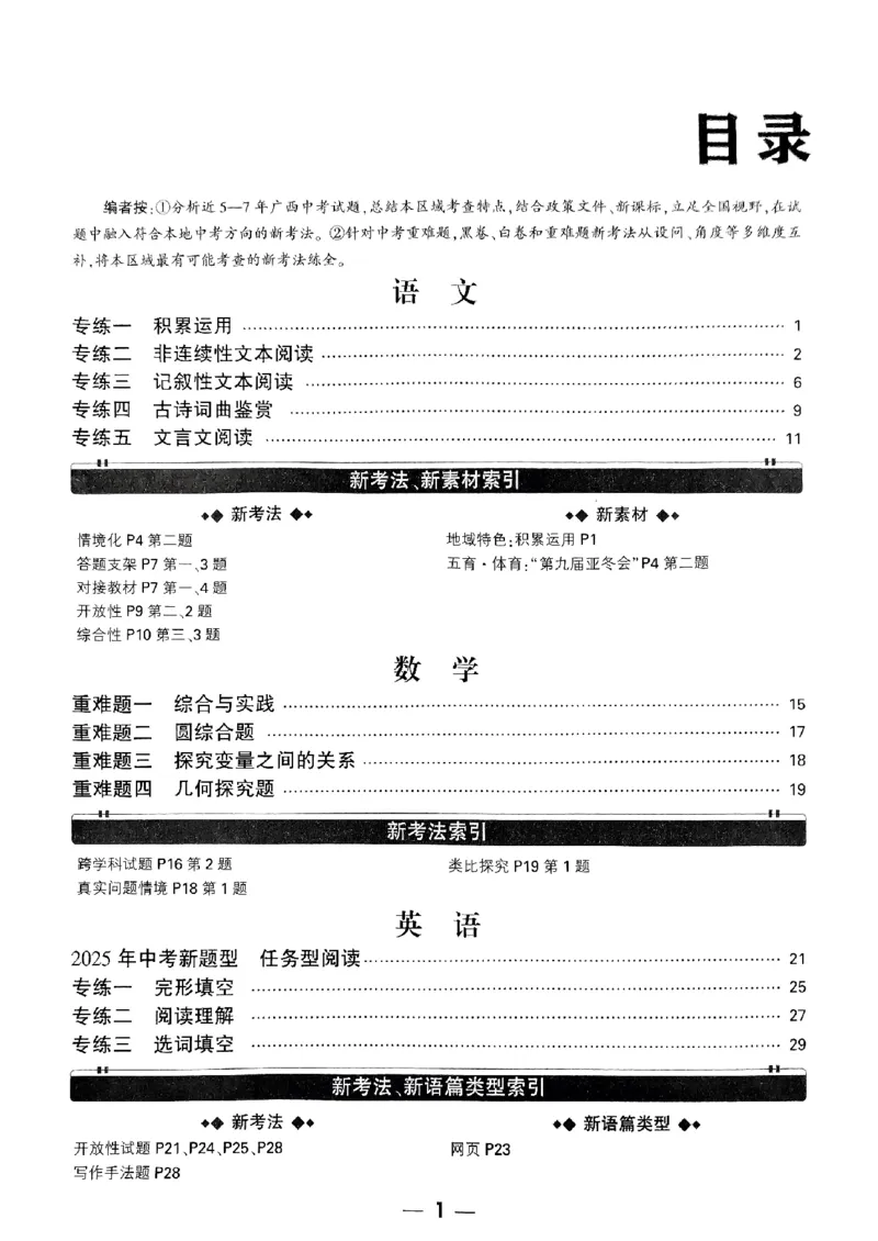7重难点新考法_初中资料合集_2025《万唯中考&bull;黑白卷》多地方版（更30省）_2025《万唯中考&bull;黑白卷》7科全套（广西）