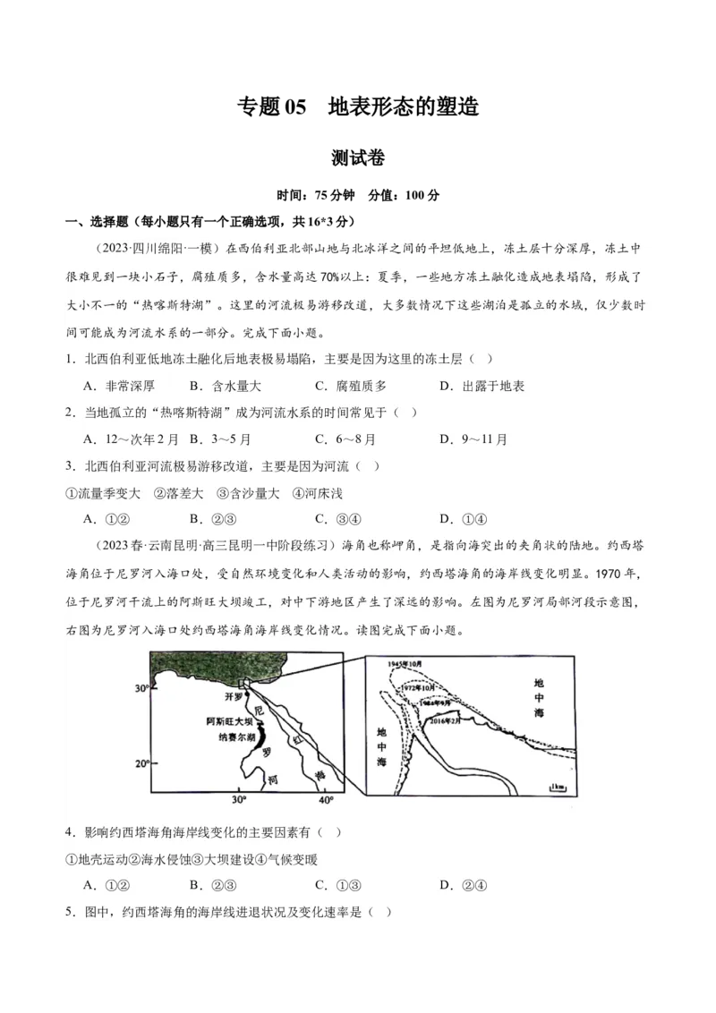 专题05地表形态的塑造（测试卷）（原卷版）_9.2025地理总复习_2024年新高考资料_1.2024一轮复习_2024年高考地理一轮复习讲练测（新教材新高考）