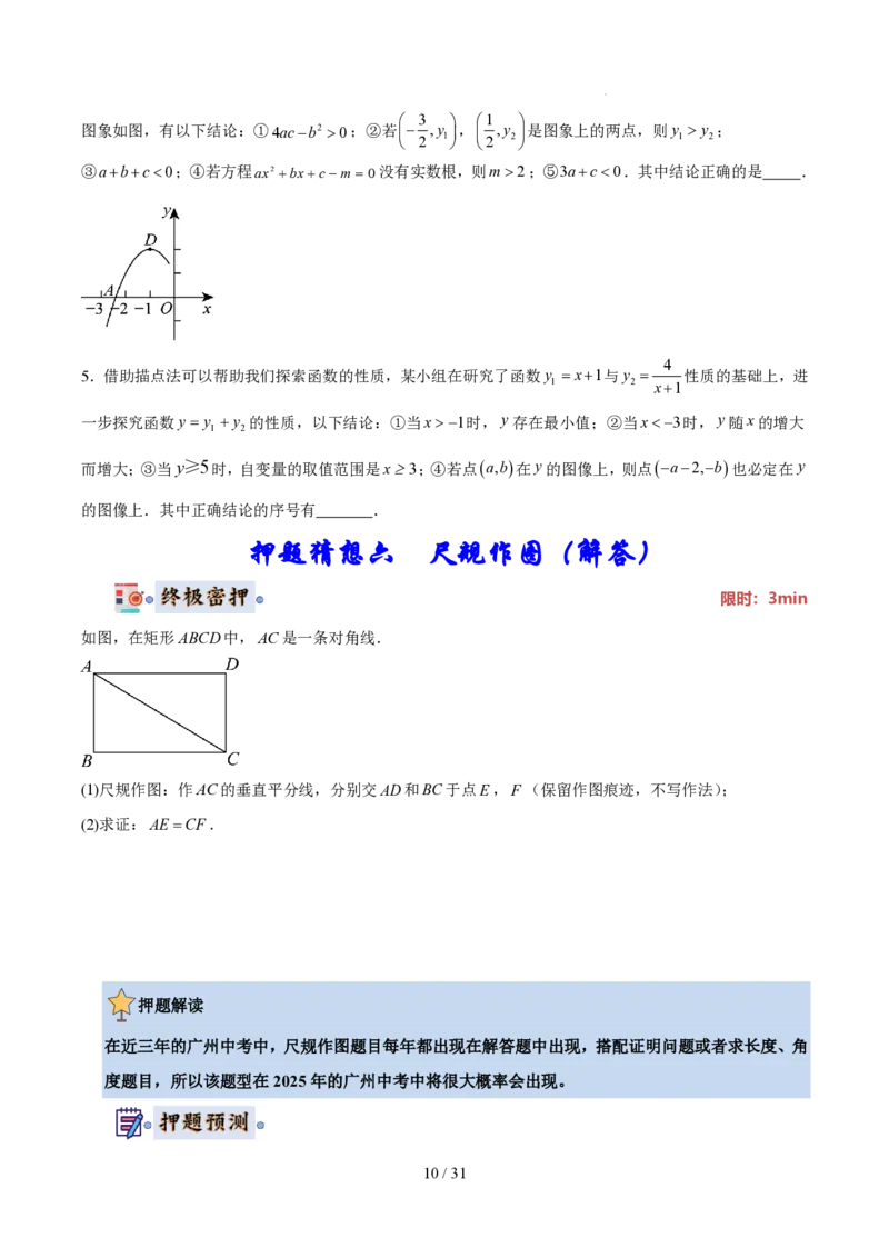 2025《中考数学&bull;终极押题猜想》广州(原卷版)_初中资料合集_2025中考数学《终极押题猜想》全国13地方版_2025《中考数学&bull;终极押题猜想》广州