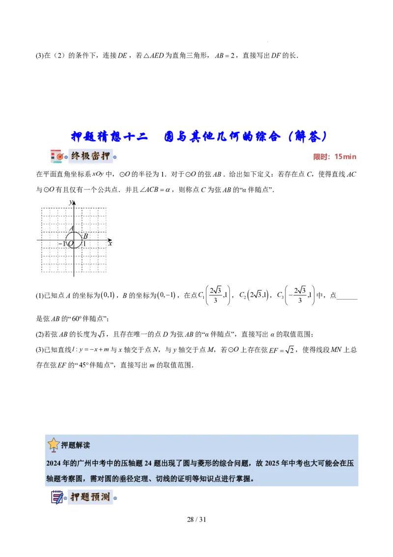 2025《中考数学&bull;终极押题猜想》广州(原卷版)_初中资料合集_2025中考数学《终极押题猜想》全国13地方版_2025《中考数学&bull;终极押题猜想》广州