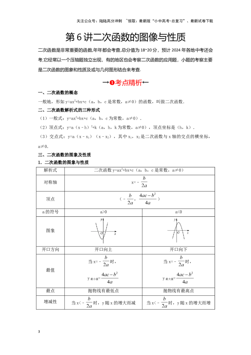 第6讲二次函数的图象与性质（考点精析+真题精讲）（原卷版）_02中考总复习（2026版更新中）_02-数学-中考总复习_2024年中考复习资料_一轮复习资料_第三章函数_考点精析+真题精讲