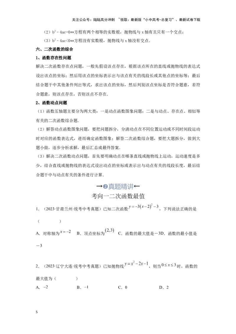 第6讲二次函数的图象与性质（考点精析+真题精讲）（原卷版）_02中考总复习（2026版更新中）_02-数学-中考总复习_2024年中考复习资料_一轮复习资料_第三章函数_考点精析+真题精讲