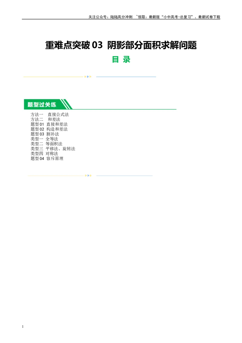 重难点17阴影部分面积求解问题（解析版）_02中考总复习（2026版更新中）_02-数学-中考总复习_2024年中考复习资料_一轮复习资料_重难点突破_解析版