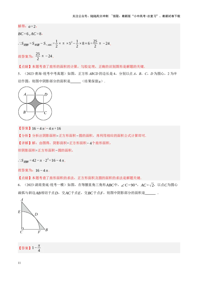 重难点17阴影部分面积求解问题（解析版）_02中考总复习（2026版更新中）_02-数学-中考总复习_2024年中考复习资料_一轮复习资料_重难点突破_解析版