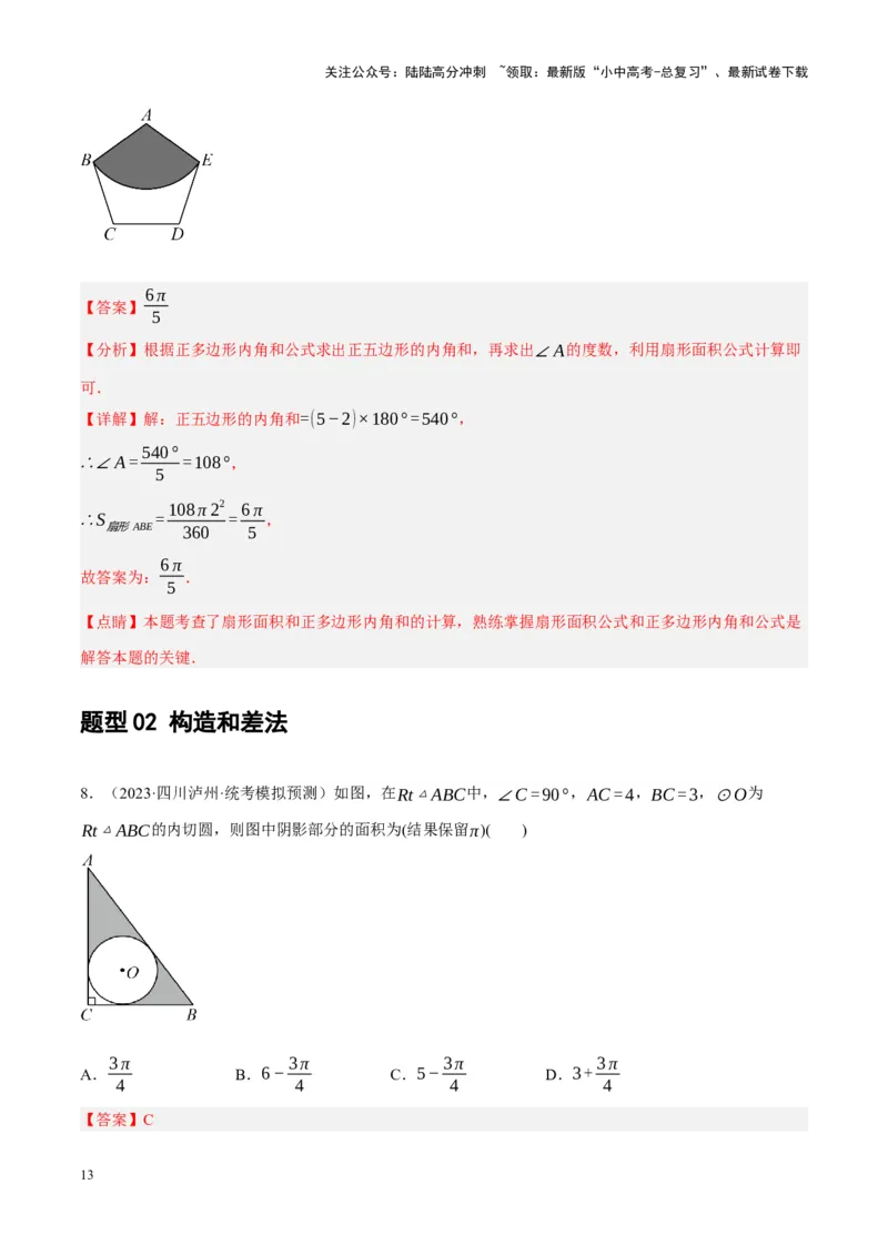 重难点17阴影部分面积求解问题（解析版）_02中考总复习（2026版更新中）_02-数学-中考总复习_2024年中考复习资料_一轮复习资料_重难点突破_解析版