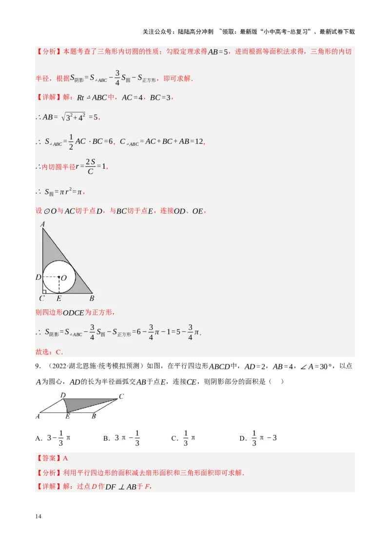 重难点17阴影部分面积求解问题（解析版）_02中考总复习（2026版更新中）_02-数学-中考总复习_2024年中考复习资料_一轮复习资料_重难点突破_解析版