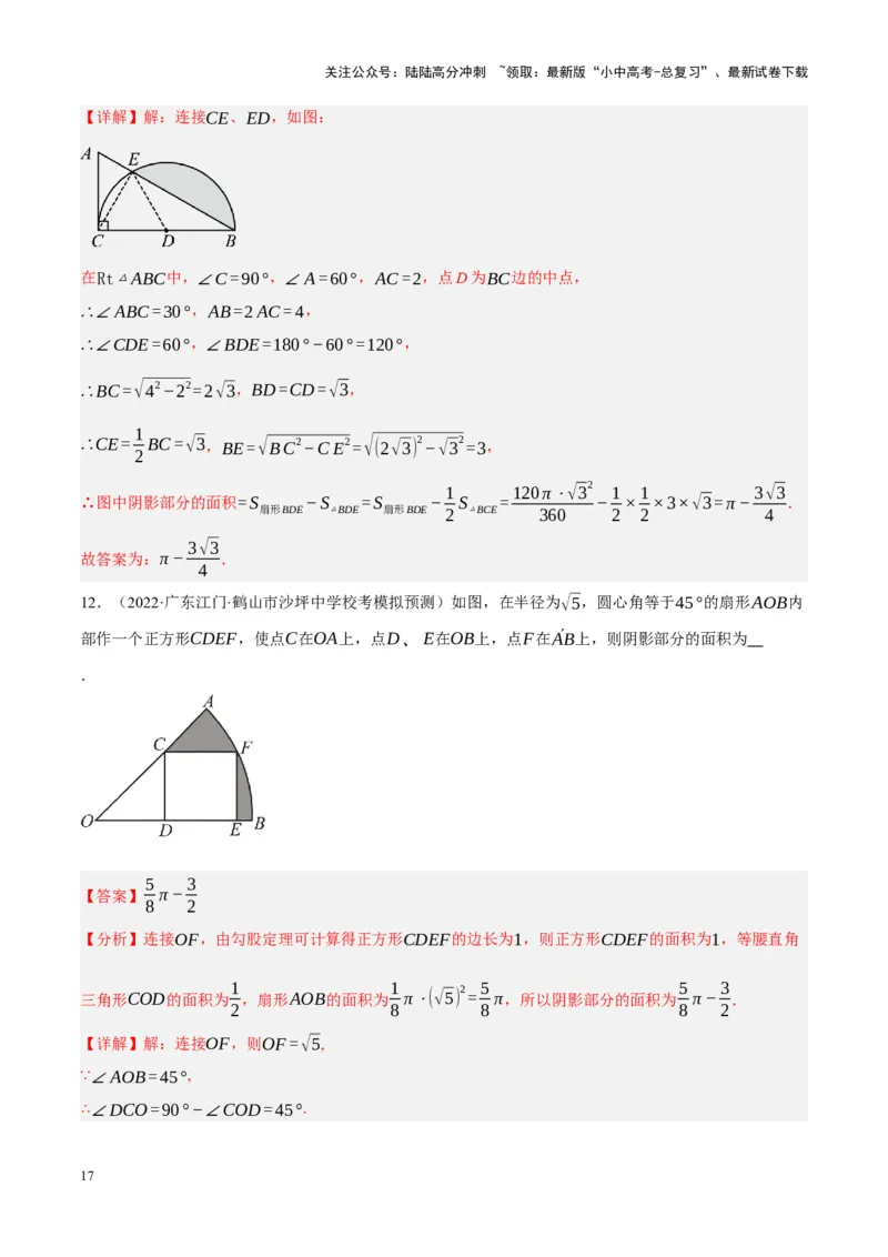 重难点17阴影部分面积求解问题（解析版）_02中考总复习（2026版更新中）_02-数学-中考总复习_2024年中考复习资料_一轮复习资料_重难点突破_解析版