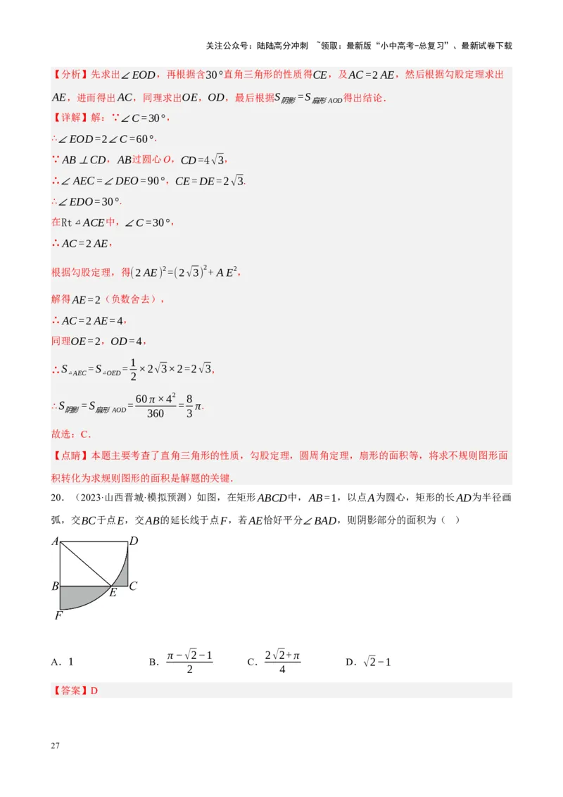 重难点17阴影部分面积求解问题（解析版）_02中考总复习（2026版更新中）_02-数学-中考总复习_2024年中考复习资料_一轮复习资料_重难点突破_解析版