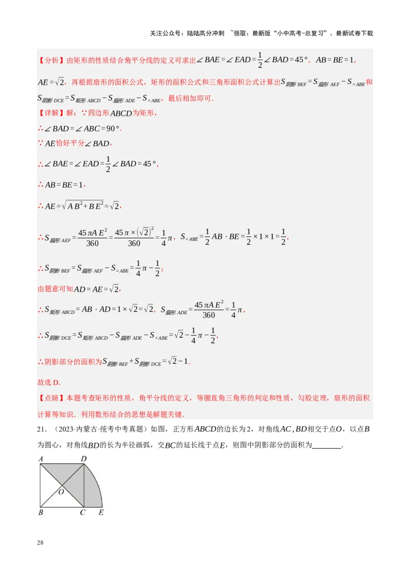 重难点17阴影部分面积求解问题（解析版）_02中考总复习（2026版更新中）_02-数学-中考总复习_2024年中考复习资料_一轮复习资料_重难点突破_解析版