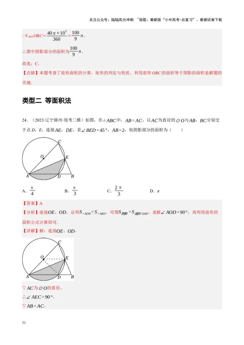 重难点17阴影部分面积求解问题（解析版）_02中考总复习（2026版更新中）_02-数学-中考总复习_2024年中考复习资料_一轮复习资料_重难点突破_解析版