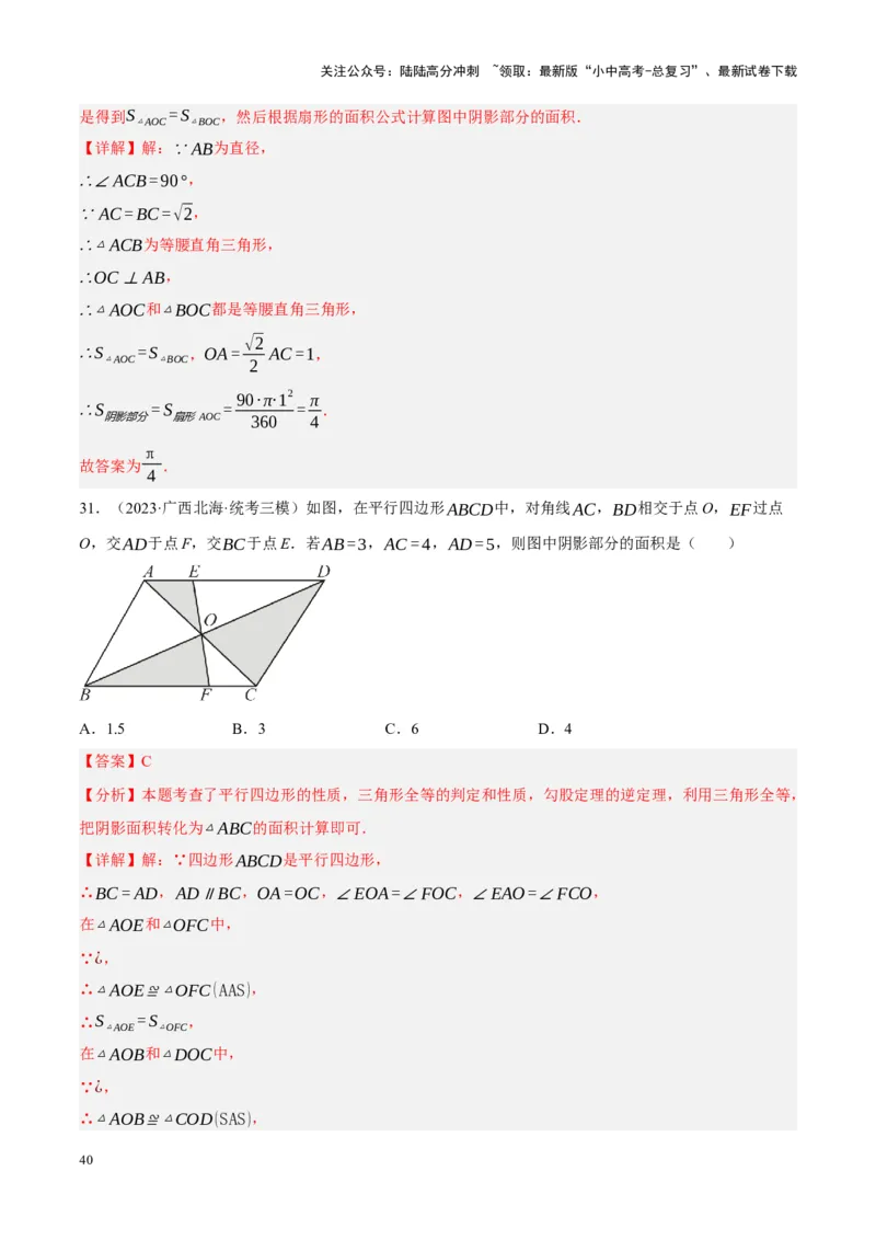 重难点17阴影部分面积求解问题（解析版）_02中考总复习（2026版更新中）_02-数学-中考总复习_2024年中考复习资料_一轮复习资料_重难点突破_解析版