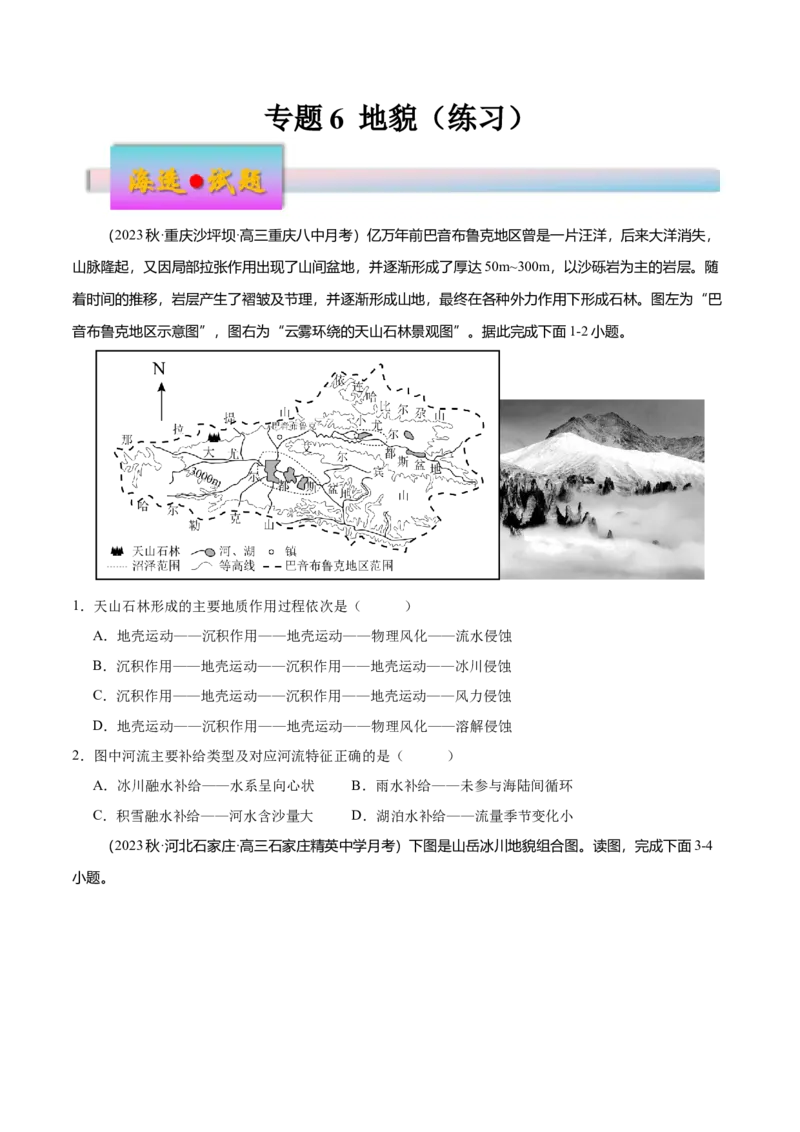 专题6地貌（练习）（原卷版）_9.2025地理总复习_2024年新高考资料_3.2024专项复习_备战2024年高考地理总复习专题考点+微专题集成讲练辑