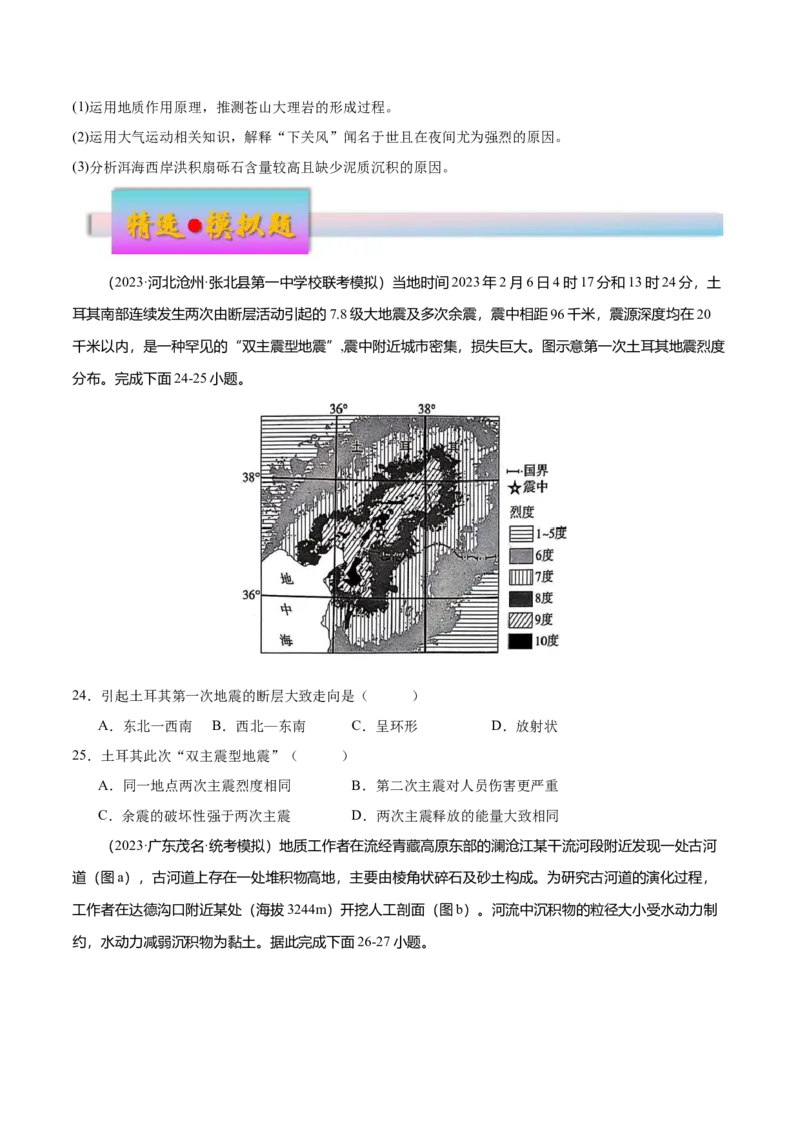 专题6地貌（练习）（原卷版）_9.2025地理总复习_2024年新高考资料_3.2024专项复习_备战2024年高考地理总复习专题考点+微专题集成讲练辑