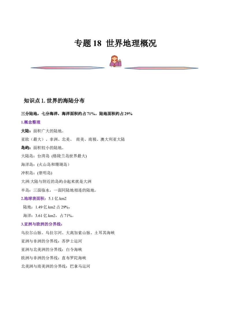 专题18世界地理概况-备战2023年高考地理一轮复习精讲精练（原卷版）_9.2025地理总复习_2023年新高考复习资料_一轮复习_备战2023年高考地理一轮复习精讲精练