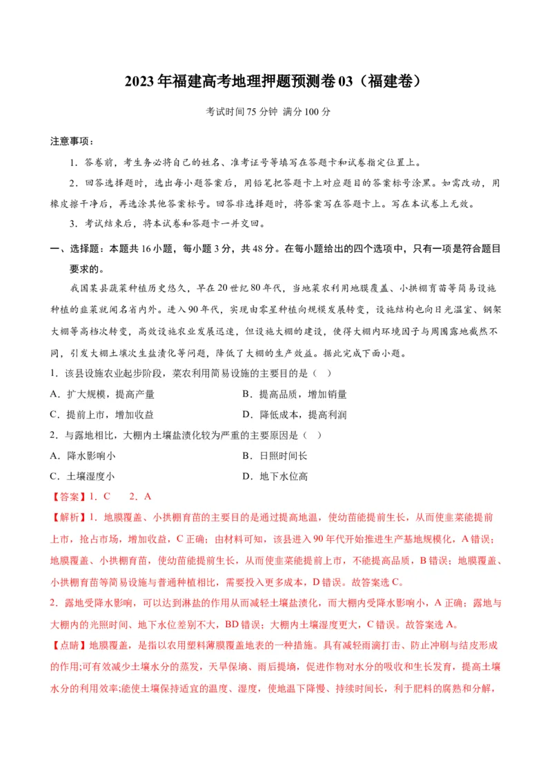 地理-2023年高考地理预测卷03（福建卷）(全解全析）_9.2025地理总复习_2023年新高考复习资料_42023年高考地理押题预测卷