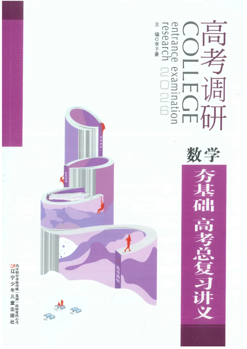 2026《高考调研&middot;高中数学&middot;夯基础》_2026版高考《高考调研》基础夯实（数学）