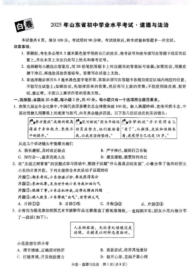 道法_白卷_初中资料合集_2025《万唯中考&bull;黑白卷》多地方版（更30省）_2025《万唯中考&bull;黑白卷》语文、数学、物理、化学、道法（山东）_道法