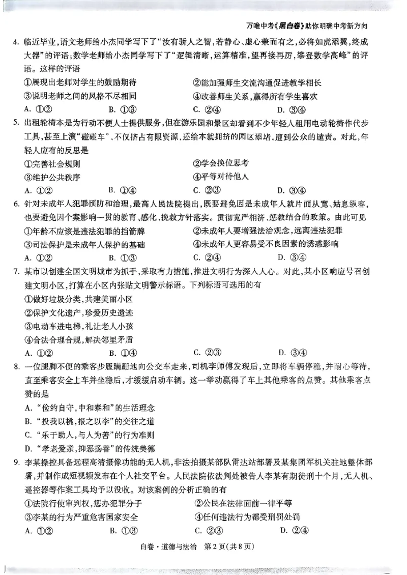 道法_白卷_初中资料合集_2025《万唯中考&bull;黑白卷》多地方版（更30省）_2025《万唯中考&bull;黑白卷》语文、数学、物理、化学、道法（山东）_道法