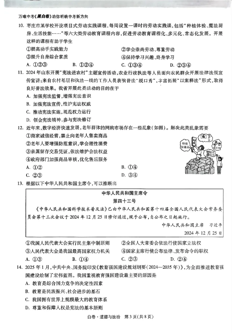 道法_白卷_初中资料合集_2025《万唯中考&bull;黑白卷》多地方版（更30省）_2025《万唯中考&bull;黑白卷》语文、数学、物理、化学、道法（山东）_道法