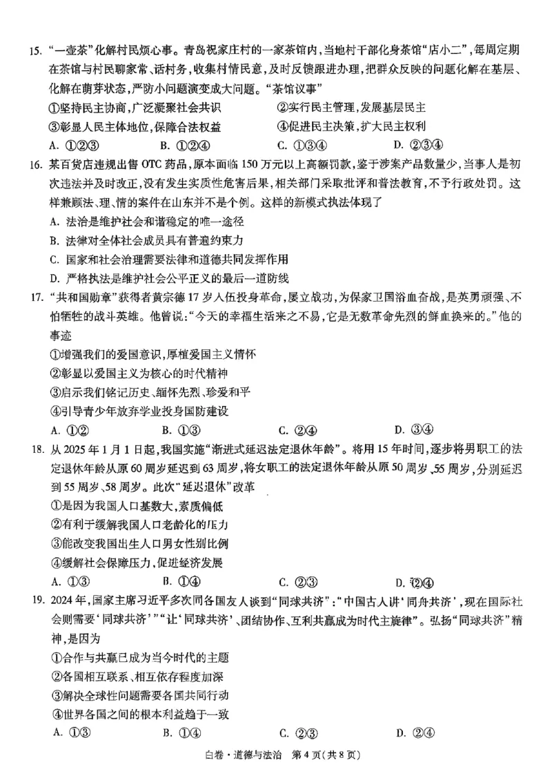 道法_白卷_初中资料合集_2025《万唯中考&bull;黑白卷》多地方版（更30省）_2025《万唯中考&bull;黑白卷》语文、数学、物理、化学、道法（山东）_道法