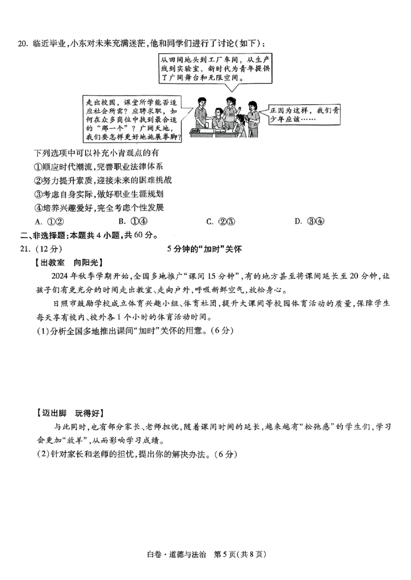 道法_白卷_初中资料合集_2025《万唯中考&bull;黑白卷》多地方版（更30省）_2025《万唯中考&bull;黑白卷》语文、数学、物理、化学、道法（山东）_道法