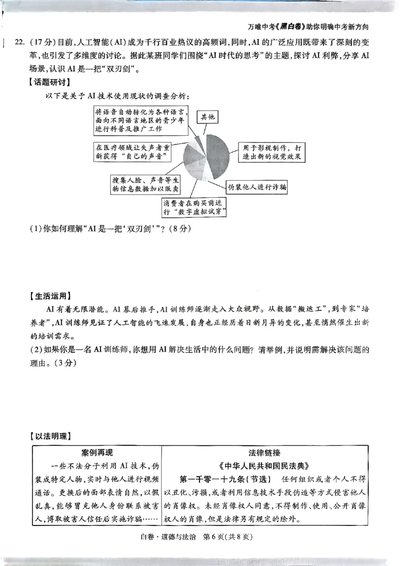 道法_白卷_初中资料合集_2025《万唯中考&bull;黑白卷》多地方版（更30省）_2025《万唯中考&bull;黑白卷》语文、数学、物理、化学、道法（山东）_道法