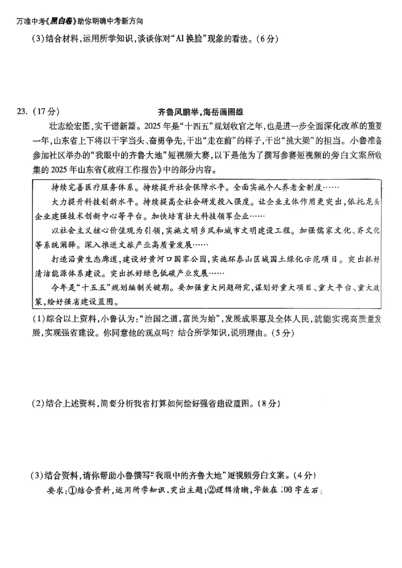 道法_白卷_初中资料合集_2025《万唯中考&bull;黑白卷》多地方版（更30省）_2025《万唯中考&bull;黑白卷》语文、数学、物理、化学、道法（山东）_道法