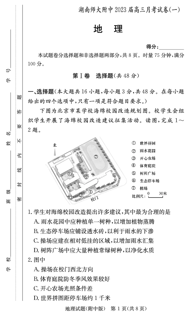 地理学用（附中高三月考1）_9.2025地理总复习_2023年新高考复习资料_3地理高考模拟题_新高考_湖南师大附中2023届高三上学期月考试卷（一）地理试题PDF版含答案
